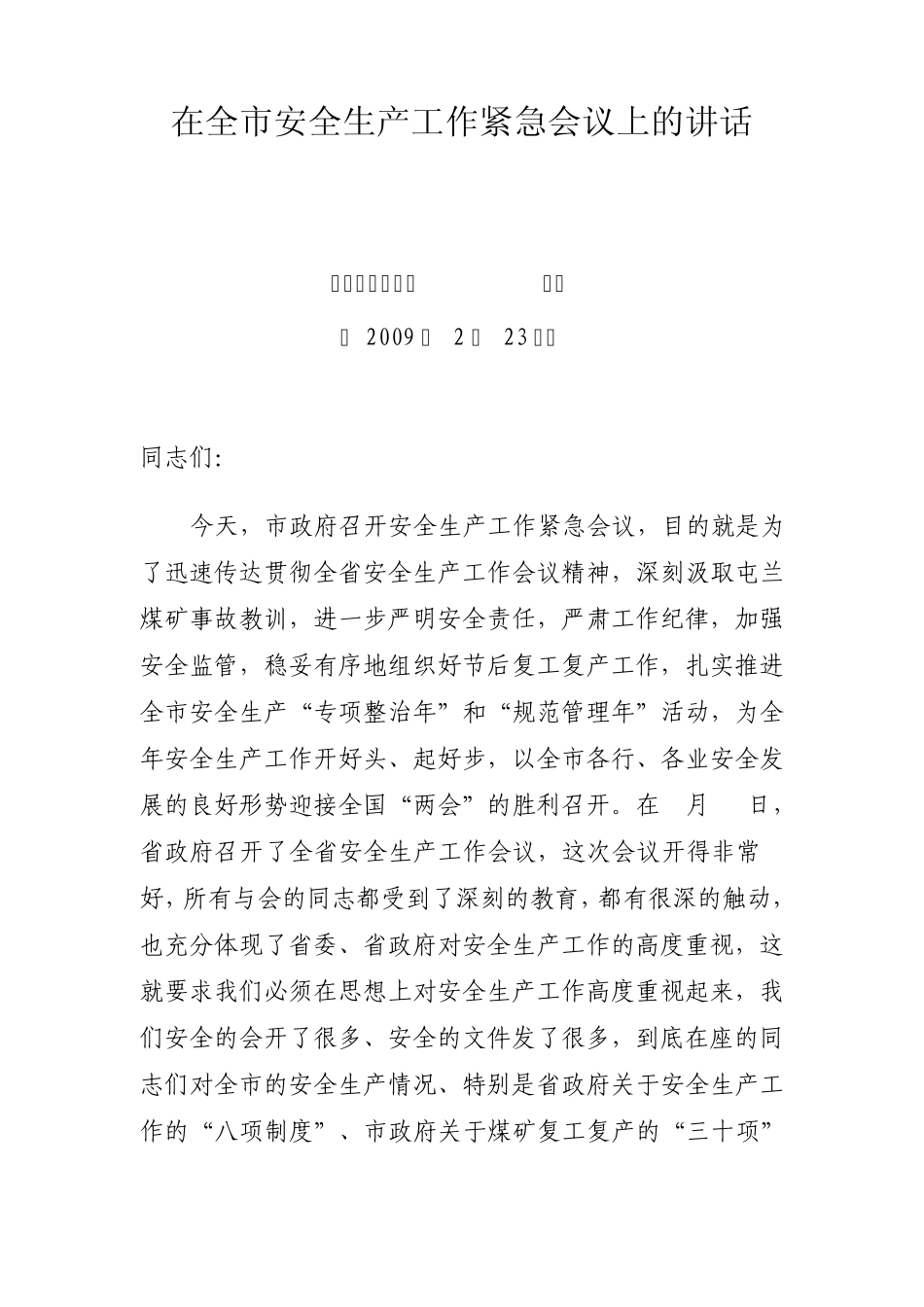 在全市安全生产工作紧急会议上的讲话_第1页