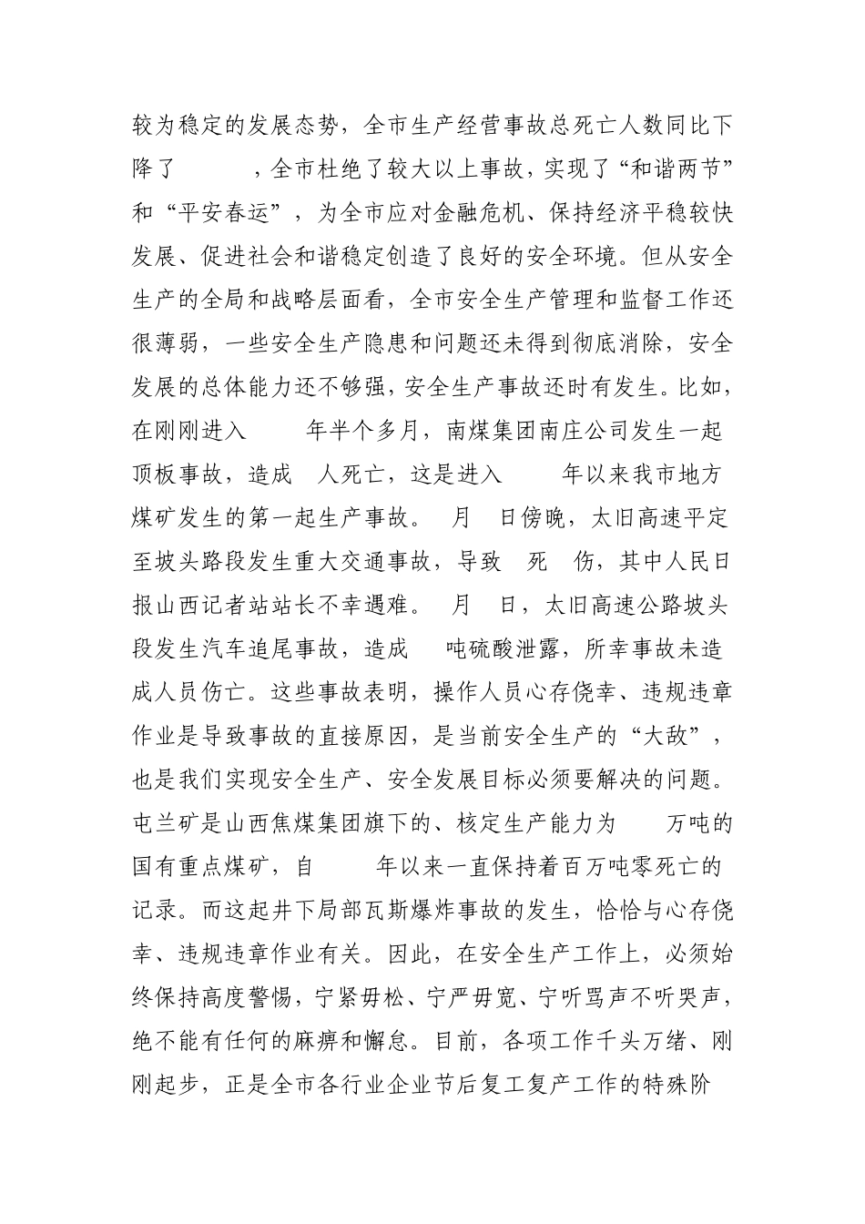 在全市安全生产工作紧急会议上的讲话_第3页