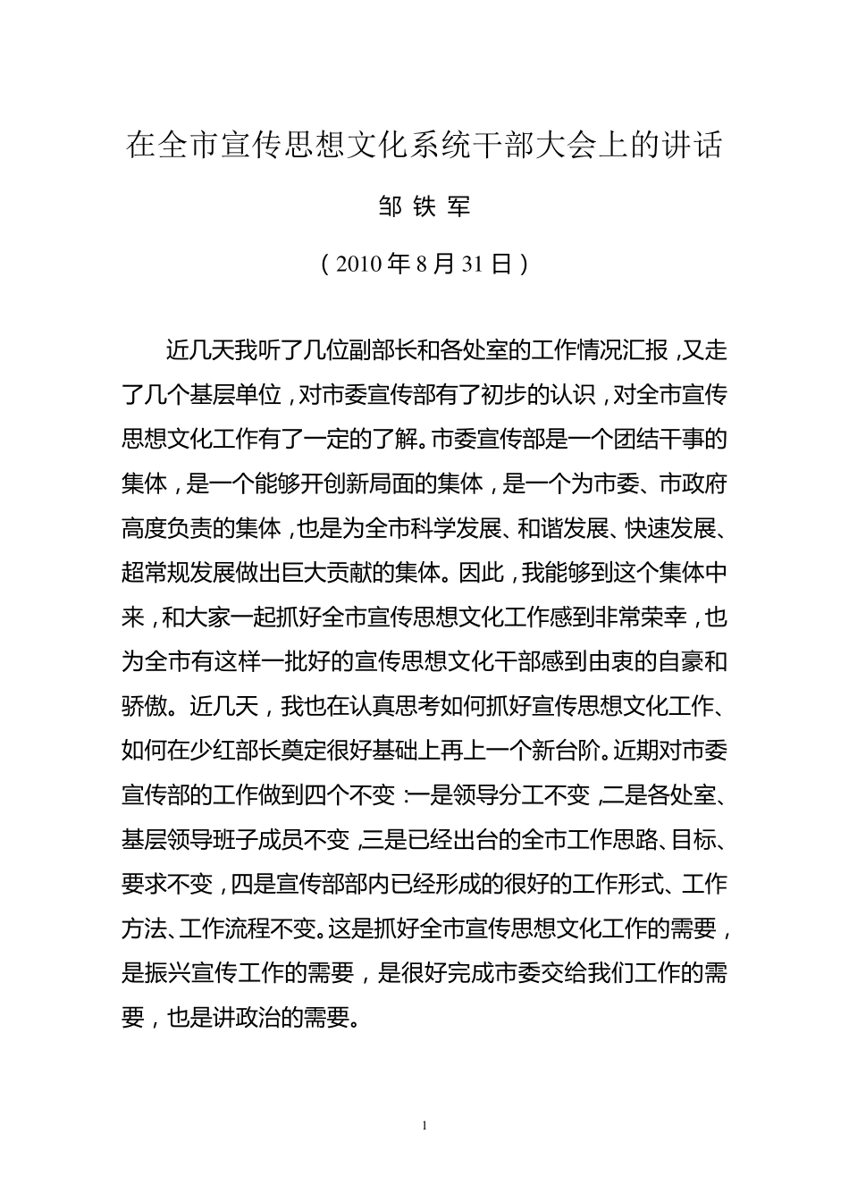 在全市宣传思想文化系统干部大会上的讲话_第1页