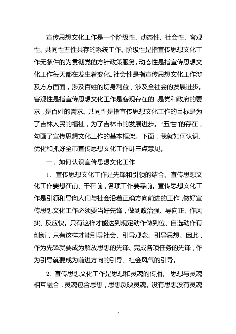 在全市宣传思想文化系统干部大会上的讲话_第2页