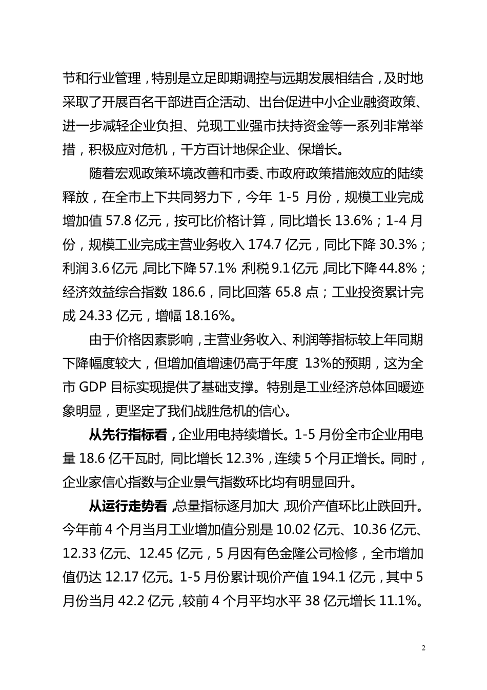 在全市工业经济确保时间任务双过半动员会上讲话_第2页