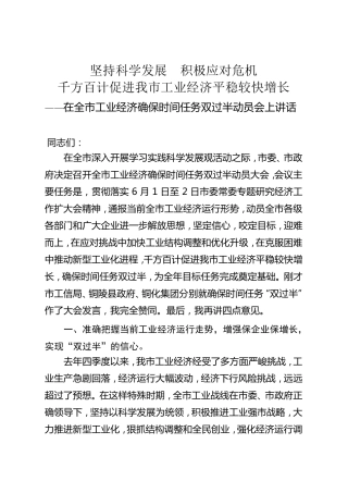在全市工业经济确保时间任务双过半动员会上讲话