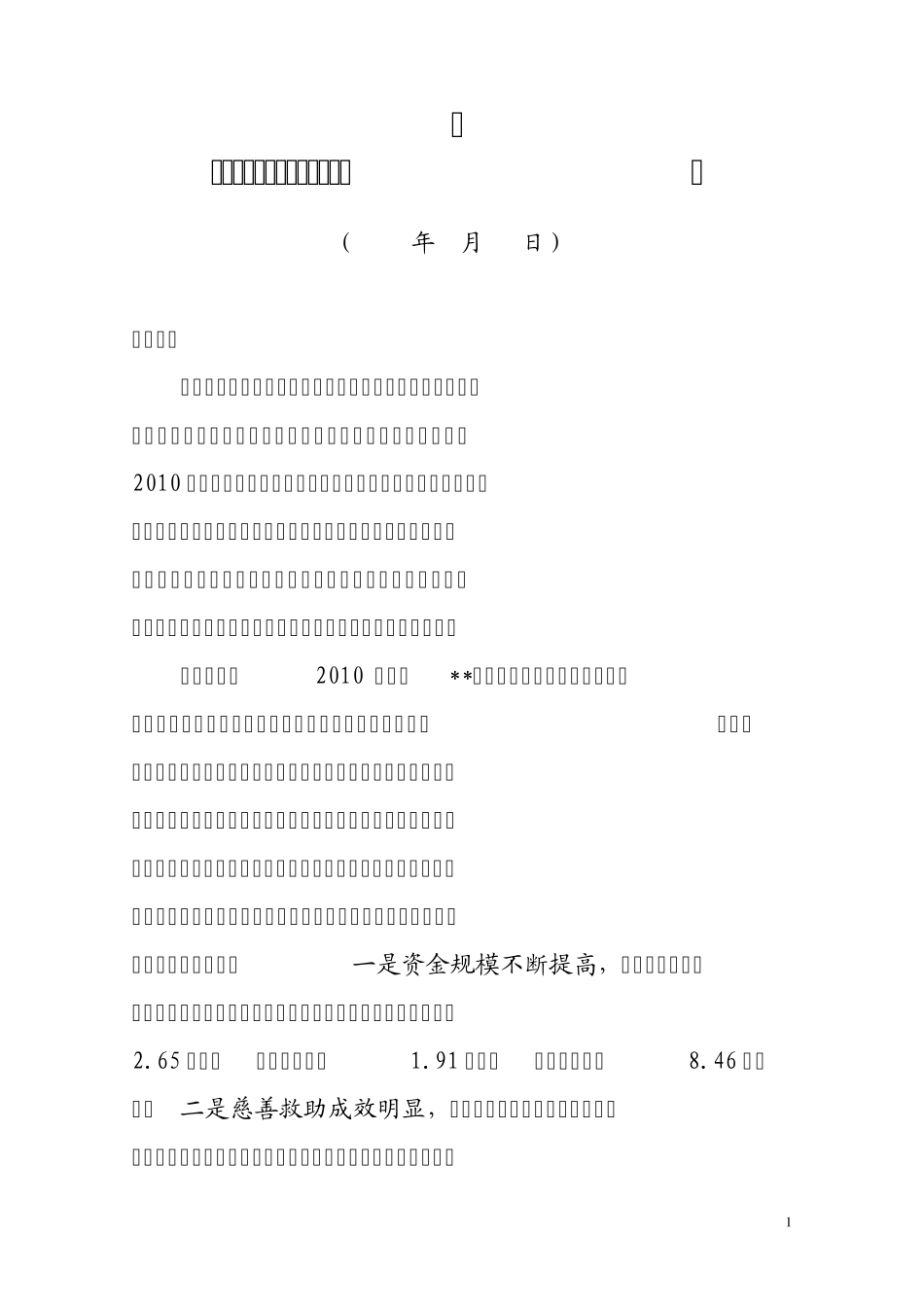 在全市慈善工作会议上的讲话_第1页
