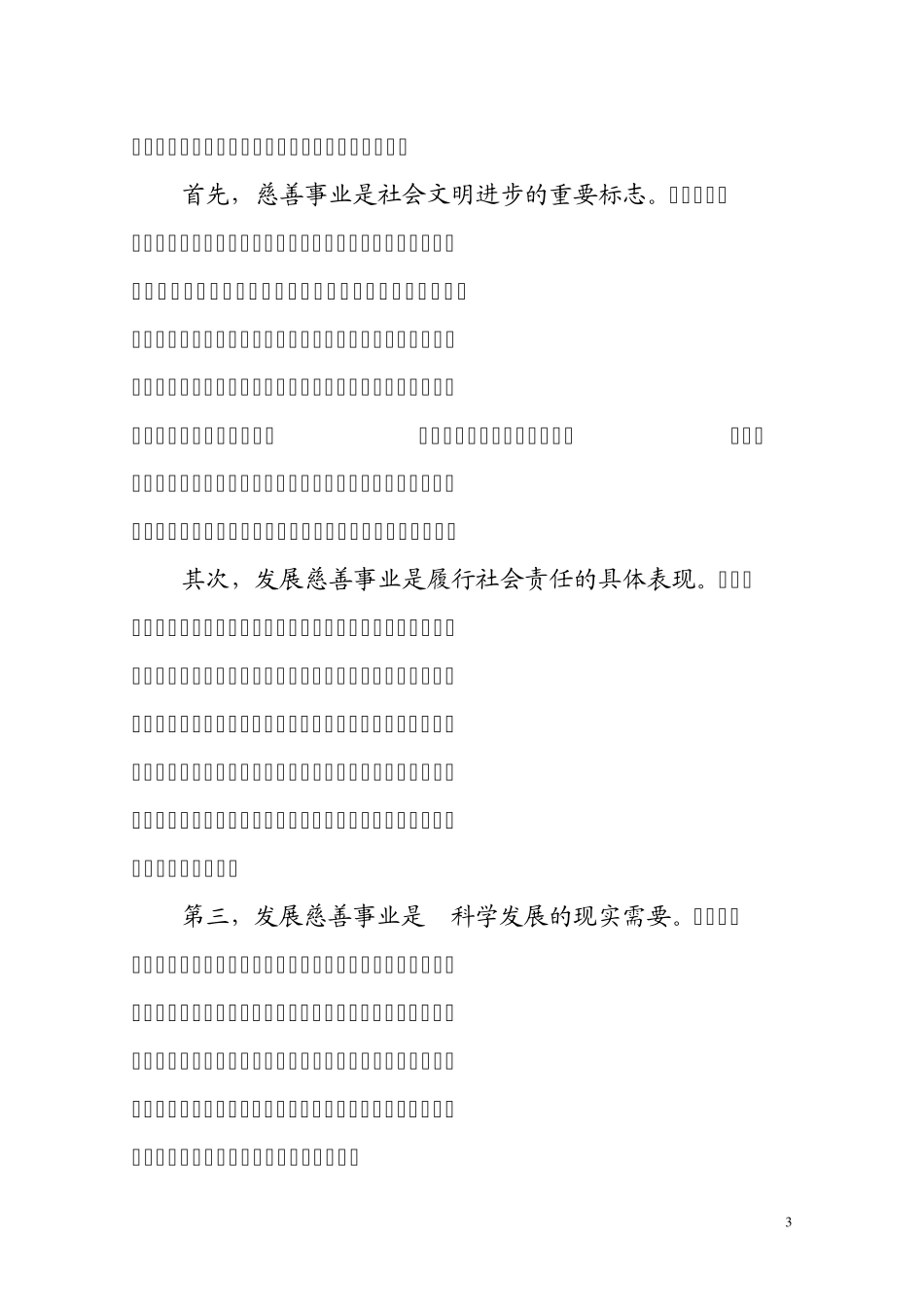 在全市慈善工作会议上的讲话_第3页