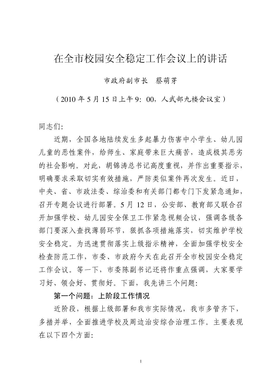 在全市校园安全稳定工作会议上的讲话_第1页