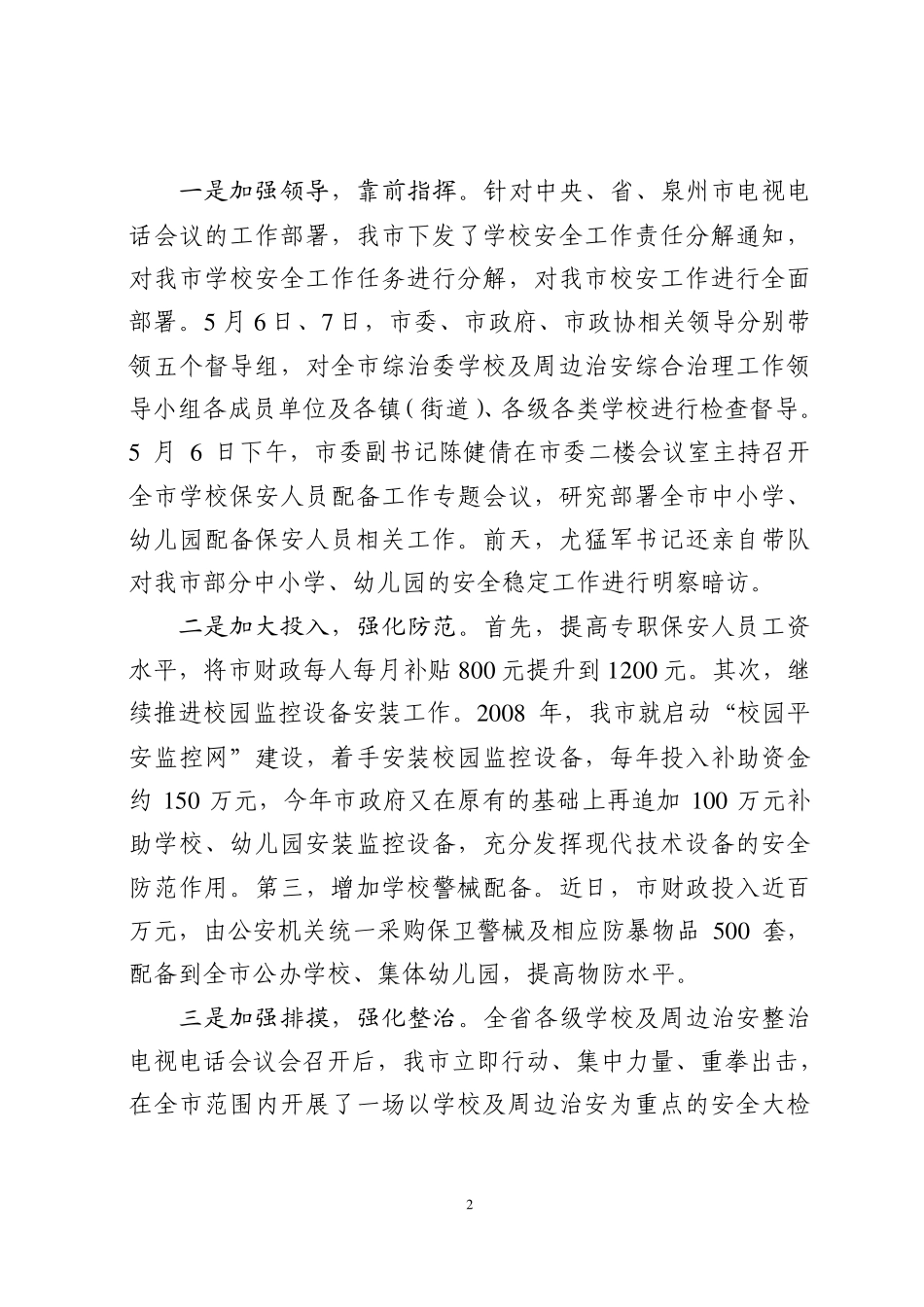 在全市校园安全稳定工作会议上的讲话_第2页