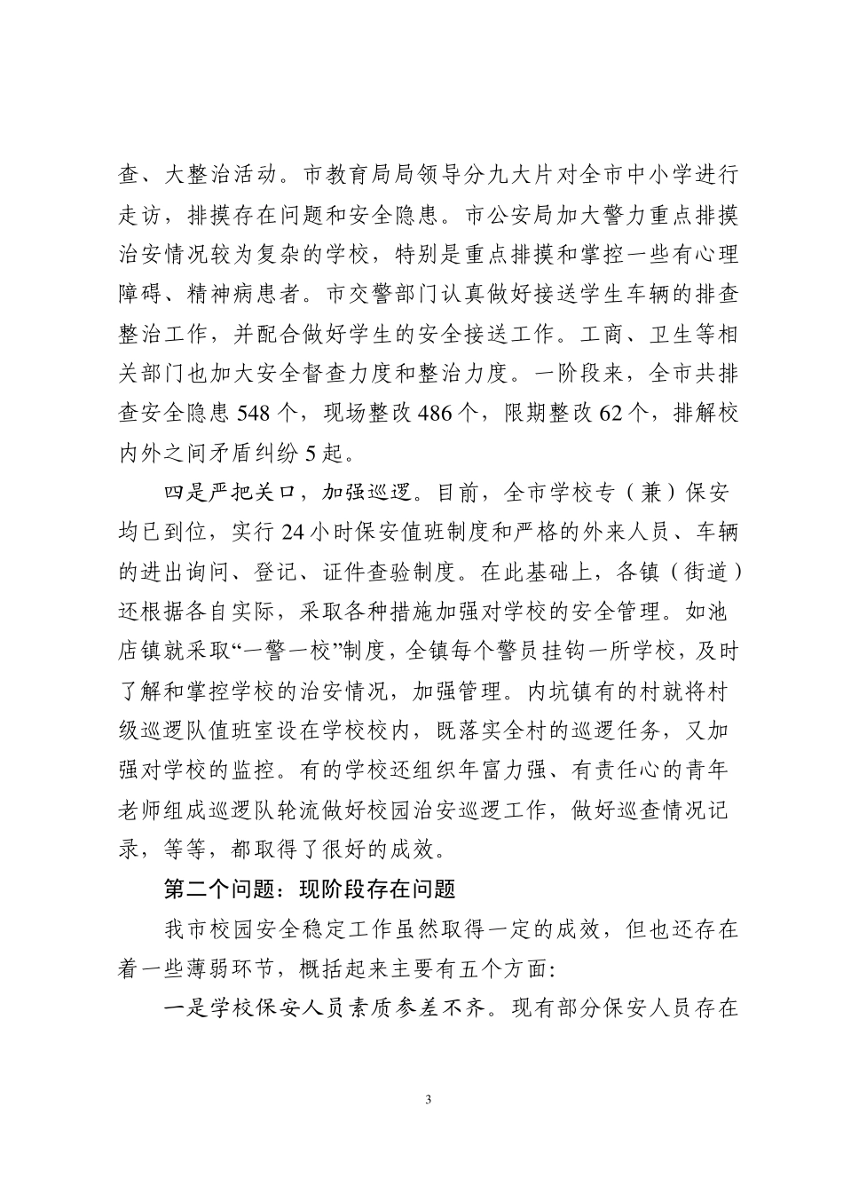 在全市校园安全稳定工作会议上的讲话_第3页