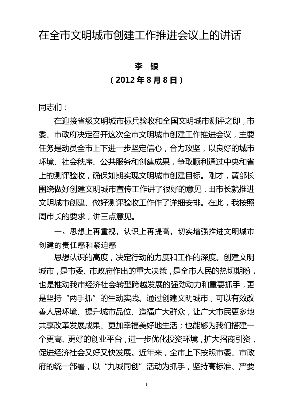 在全市文明城市创建工作推进会议上的讲话_第1页
