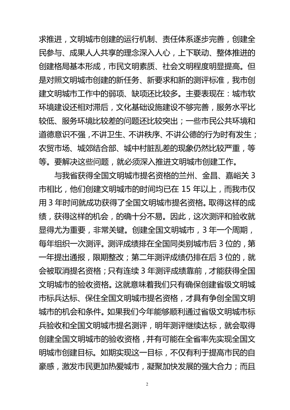 在全市文明城市创建工作推进会议上的讲话_第2页