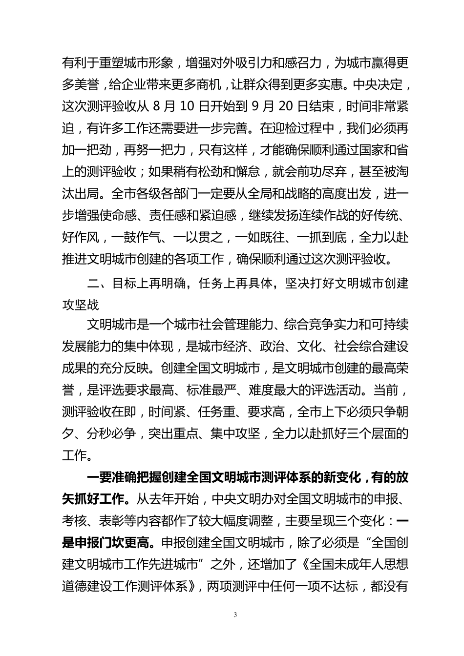 在全市文明城市创建工作推进会议上的讲话_第3页