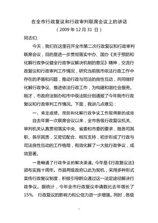 在全市行政复议和行政审判联席会议上的讲话