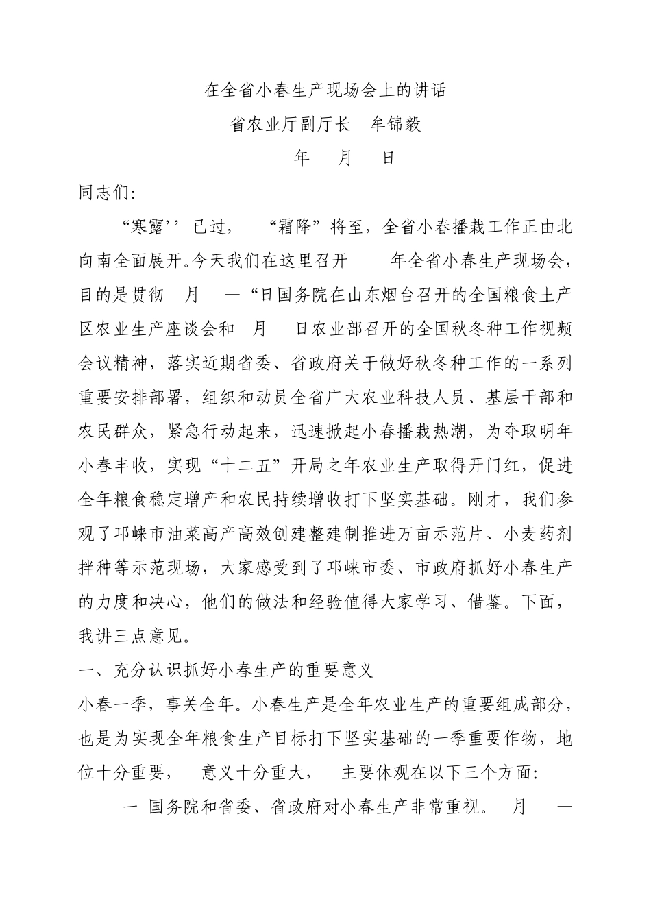在全省小春生产现场会议上的讲话(牟锦毅)_第1页