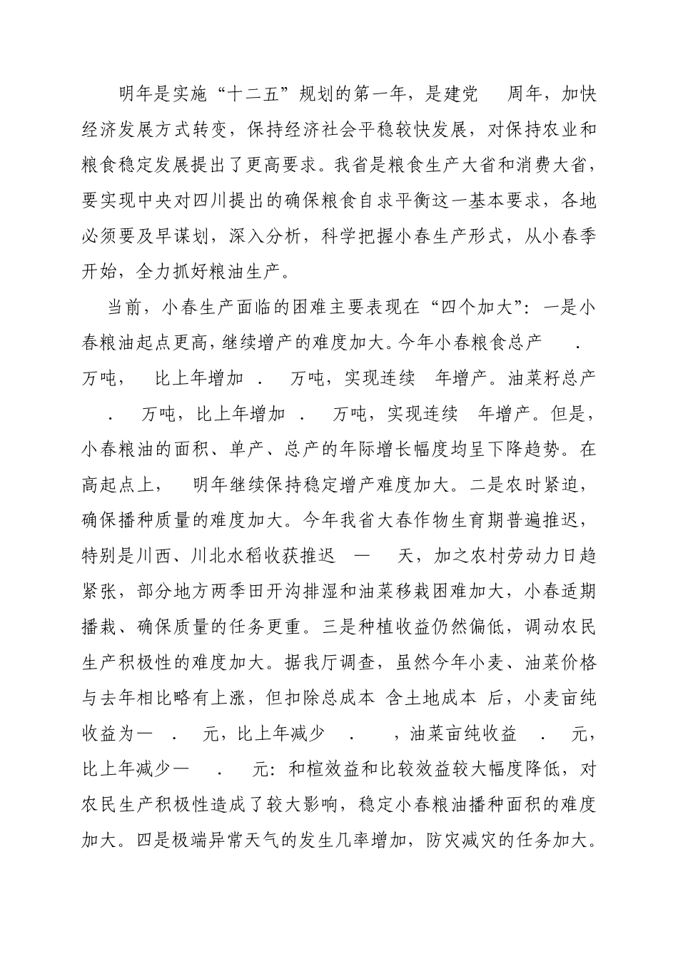 在全省小春生产现场会议上的讲话(牟锦毅)_第3页