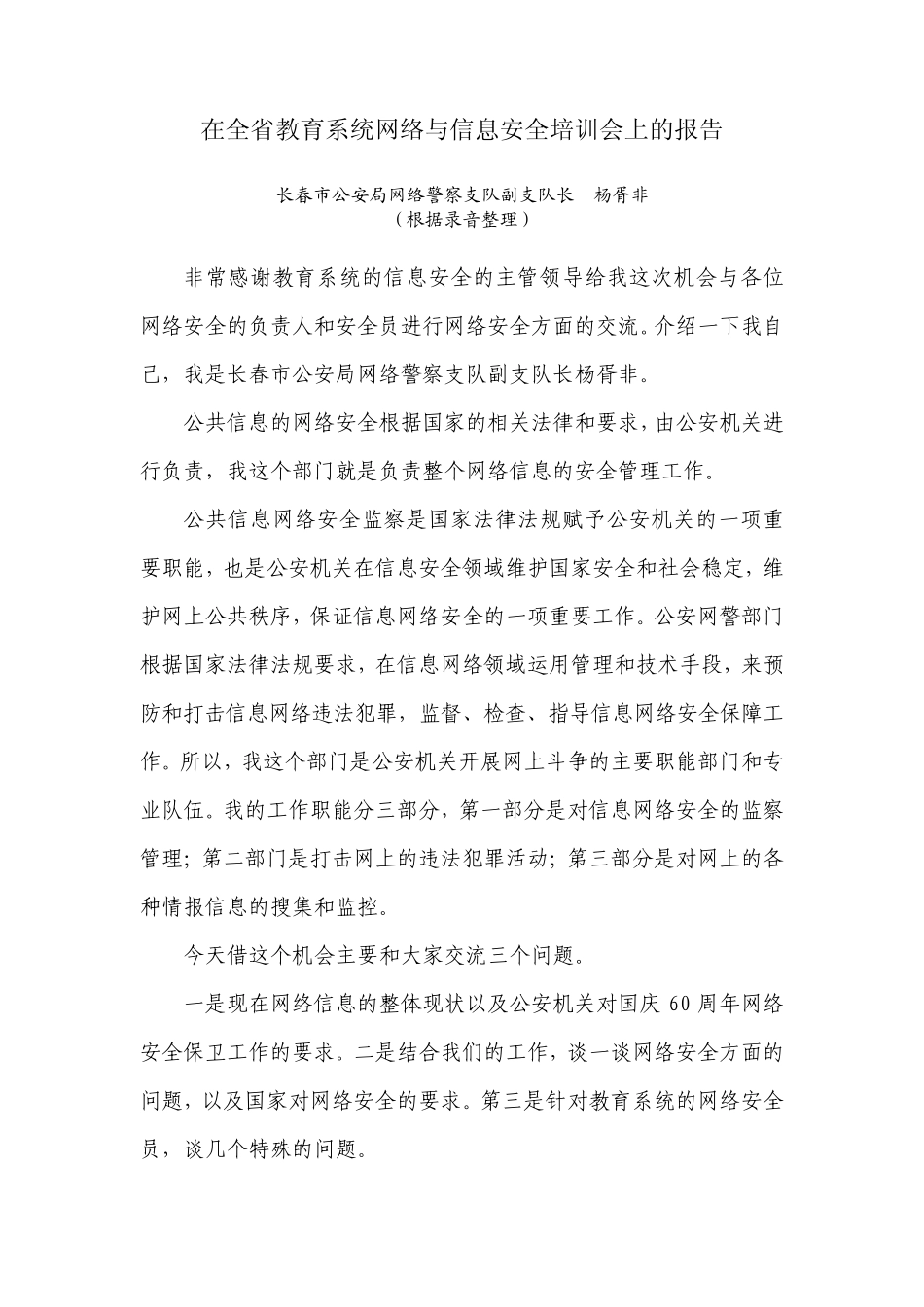 在全省教育系统网络与信息安全培训会上的报告_第1页