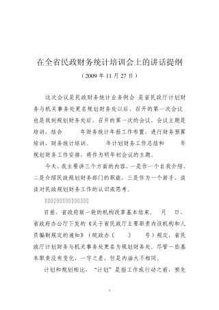 在全省民政财务统计会议上的讲话提纲
