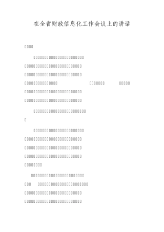 在全省财政信息化工作会议上的讲话