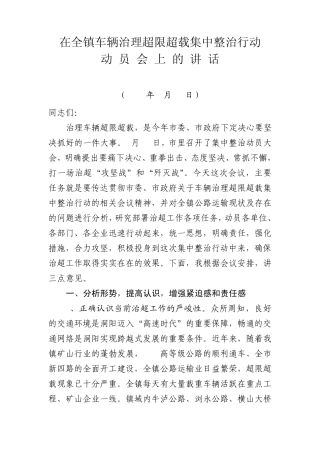 在全镇治理超限超载动员会上的讲话