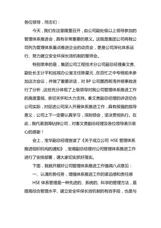 在公司HSE管理体系推进会上的讲话