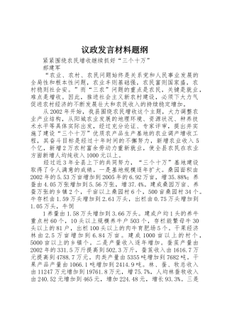 议政发言材料题纲