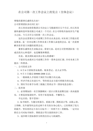 在公司第一次工作会议上的发言
