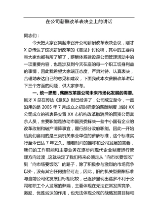 在公司薪酬改革动员会上的讲话