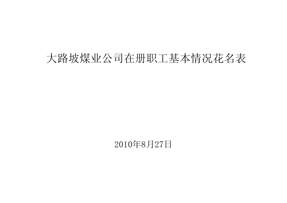 在册职工基本情况花名表_第1页