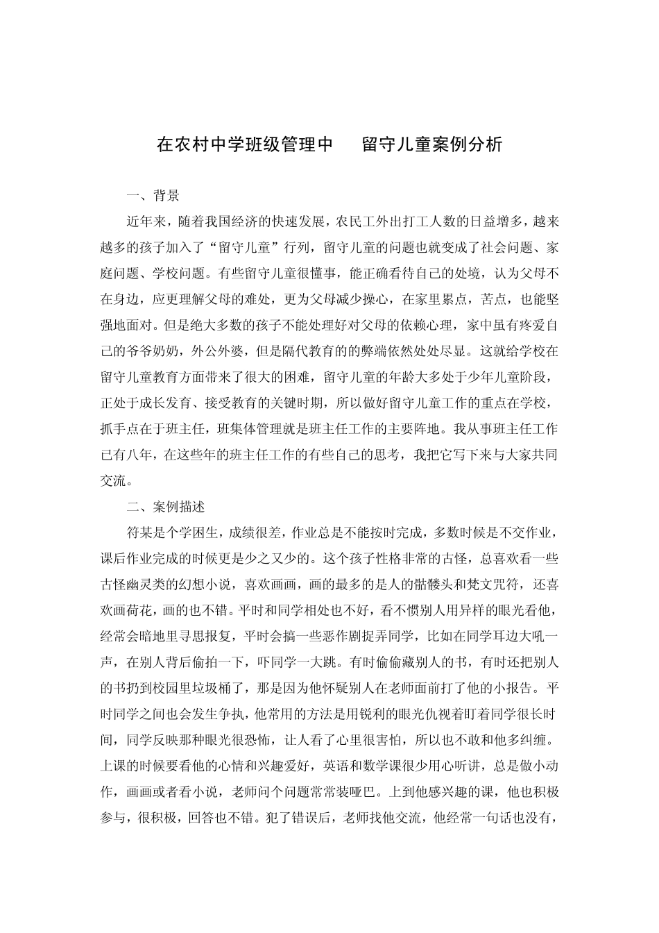 在农村中学班级管理中留守儿童案例分析_第1页