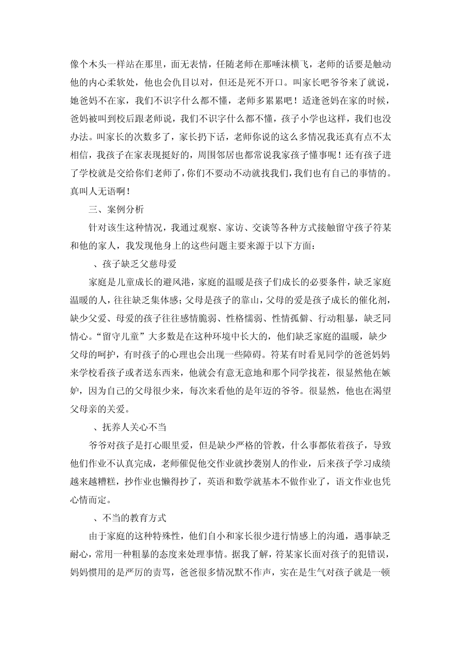 在农村中学班级管理中留守儿童案例分析_第2页