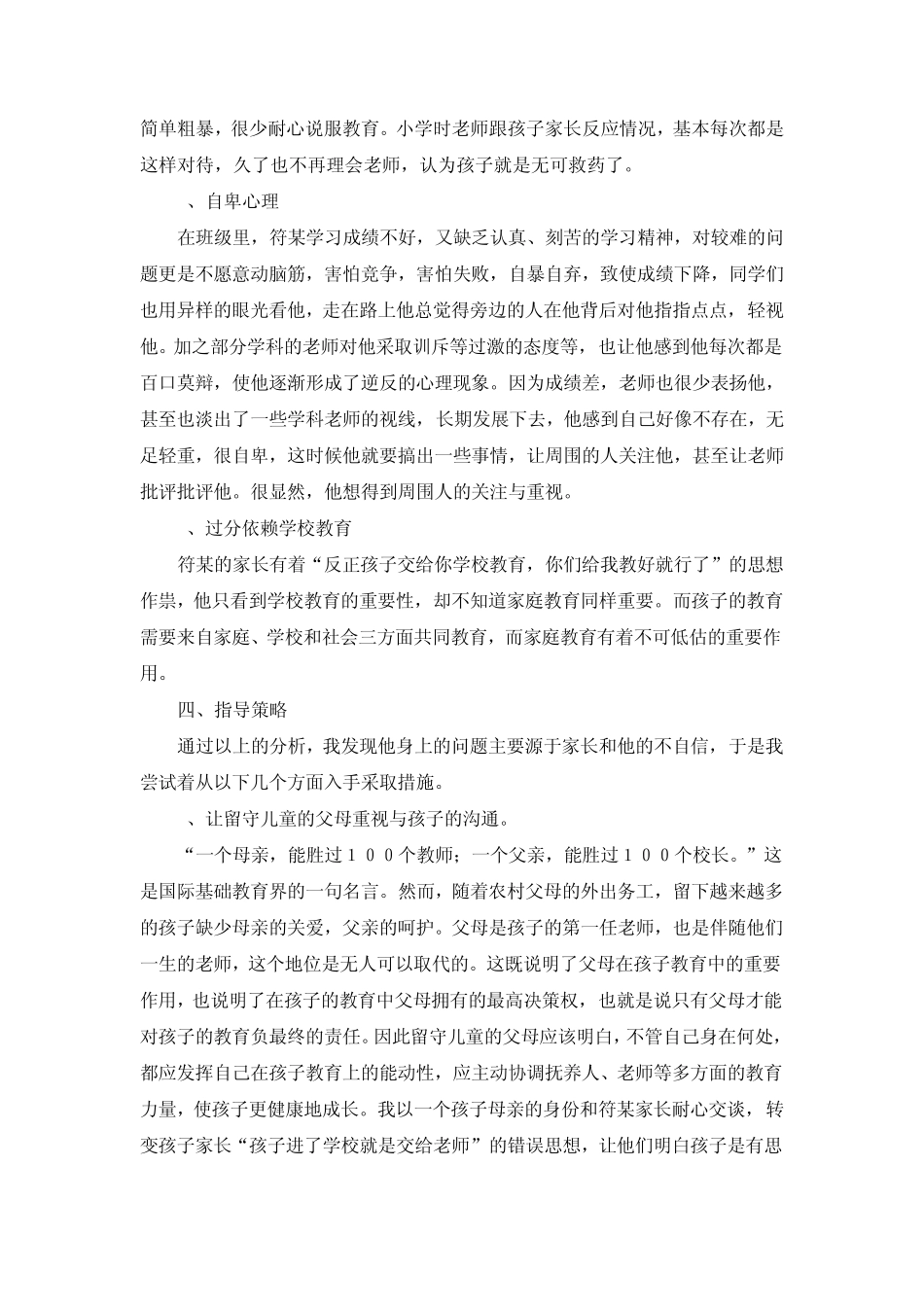 在农村中学班级管理中留守儿童案例分析_第3页