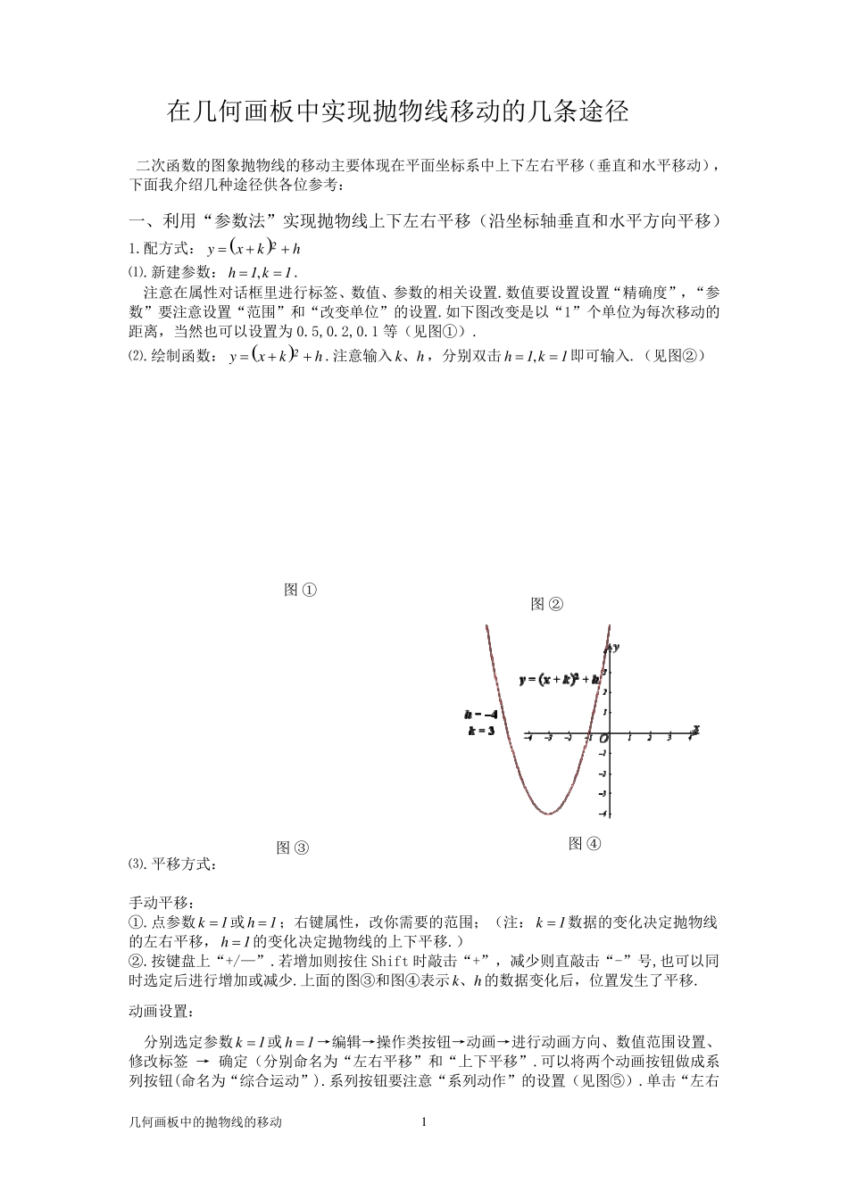 在几何画板中实现抛物线移动的几条途径_第1页