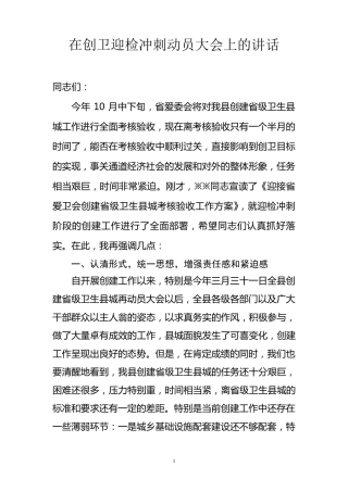 在创建省级卫生县城迎检冲刺动员大会上的讲话