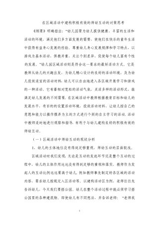 在区域活动中建构积极有效的师幼互动的对策思考