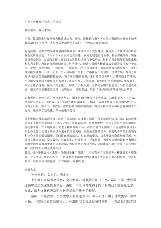 在办公大楼乔迁仪式上的讲话
