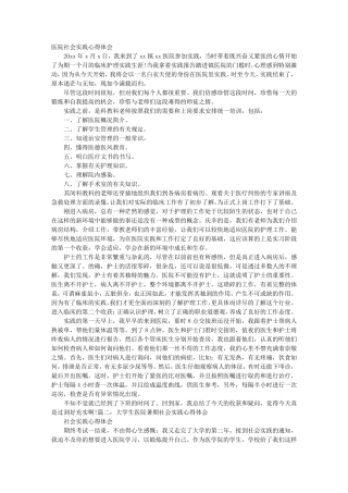 在医院社会实践心得体会1000字