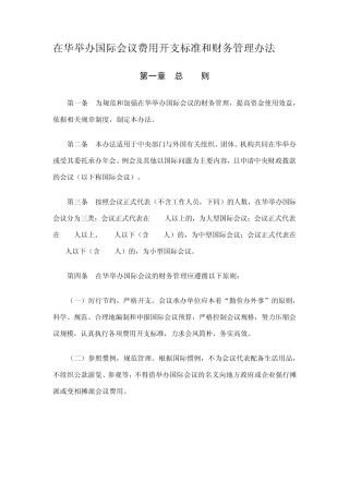 在华举办国际会议费用开支标准和财务管理办法