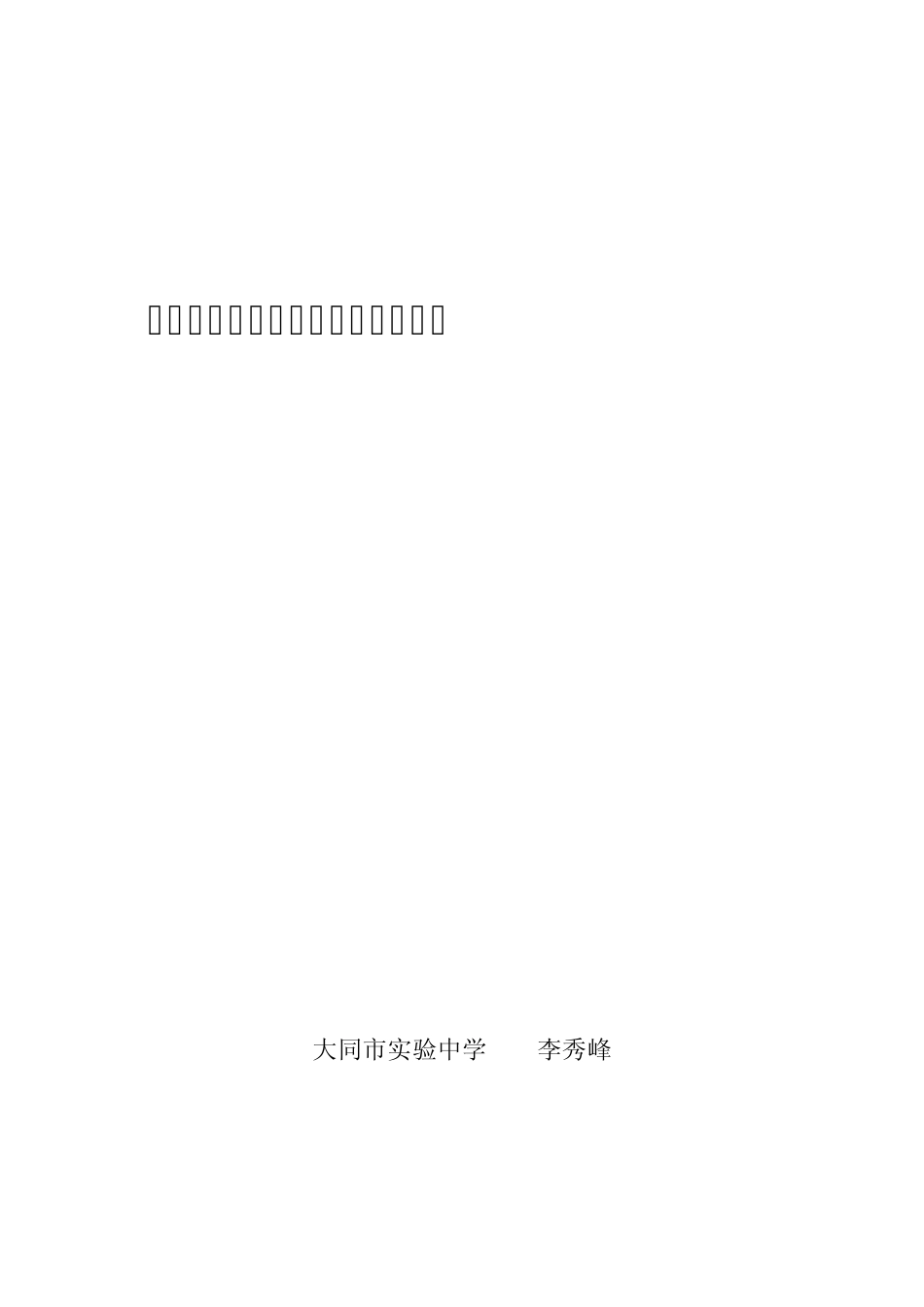 在历史课教学职渗透心理健康教育_第1页