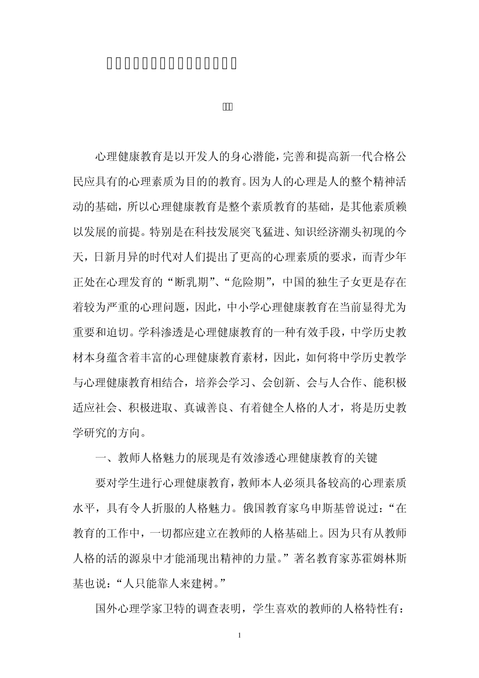 在历史课教学职渗透心理健康教育_第2页