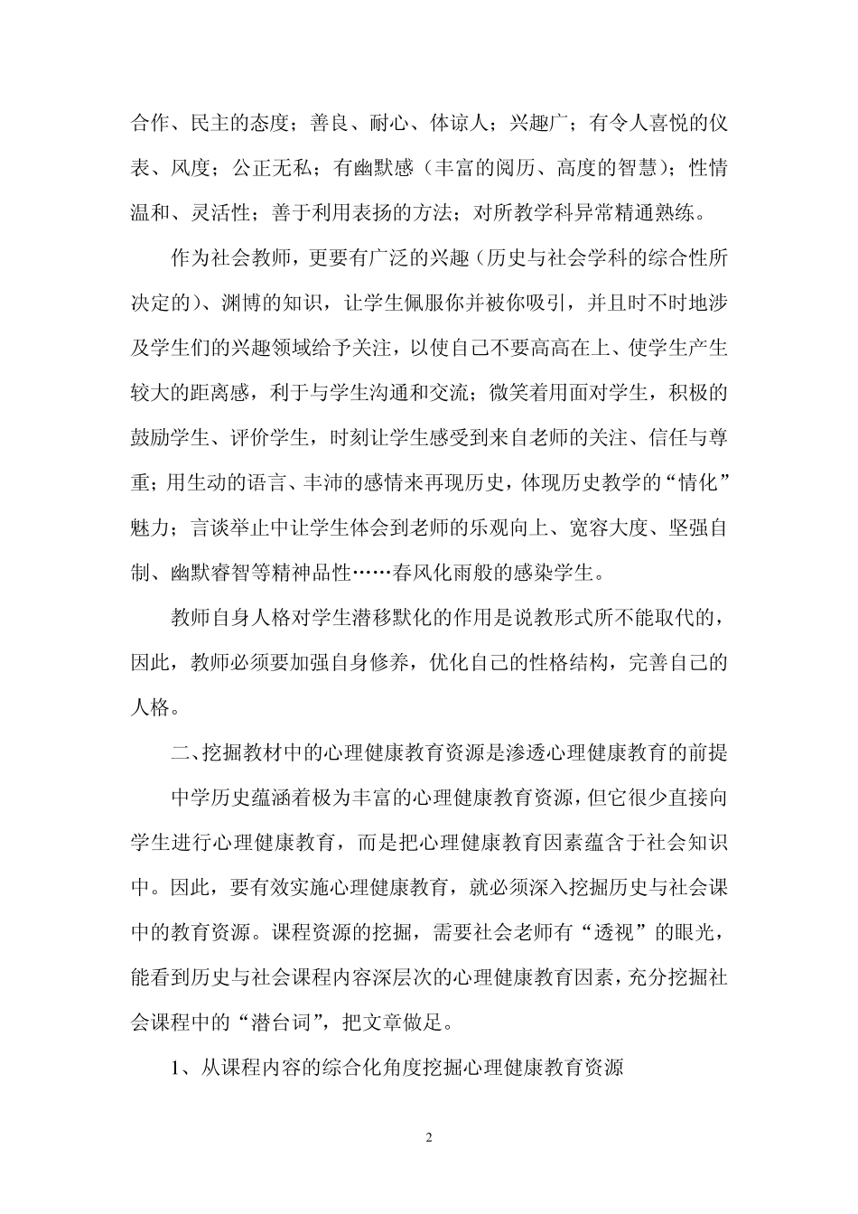 在历史课教学职渗透心理健康教育_第3页