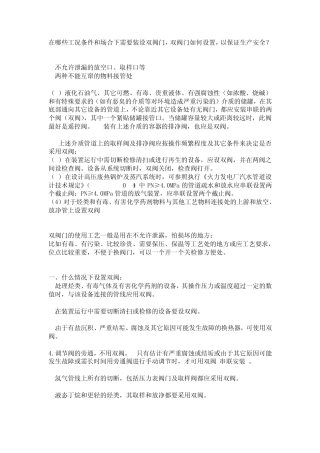 在哪些工况条件和场合下需要装设双阀门