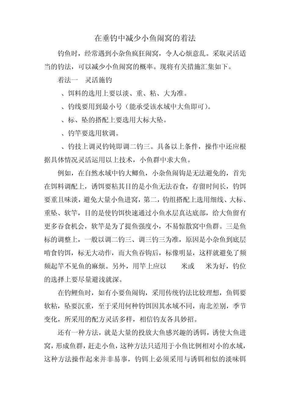 在垂钓中减少小鱼闹窝的着法_第1页