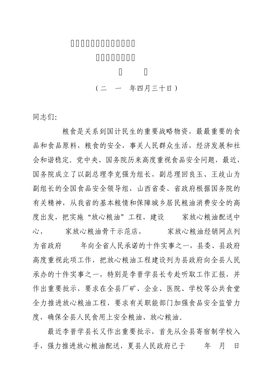 在夏县惠民放心粮油配送中心开业庆典会议上的致词_第3页