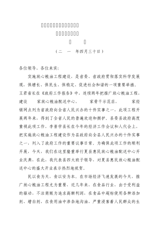 在夏县惠民放心粮油配送中心开业庆典会议上的致词