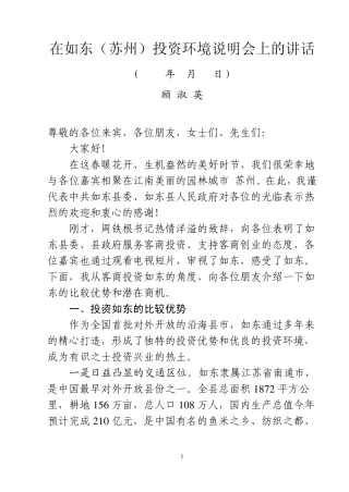在如东(苏州)投资环境推介会上的讲话