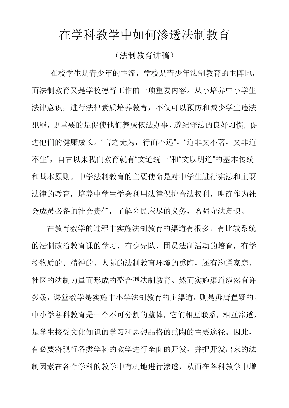 在学科教学中如何渗透法制教育_第1页