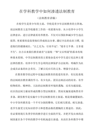 在学科教学中如何渗透法制教育