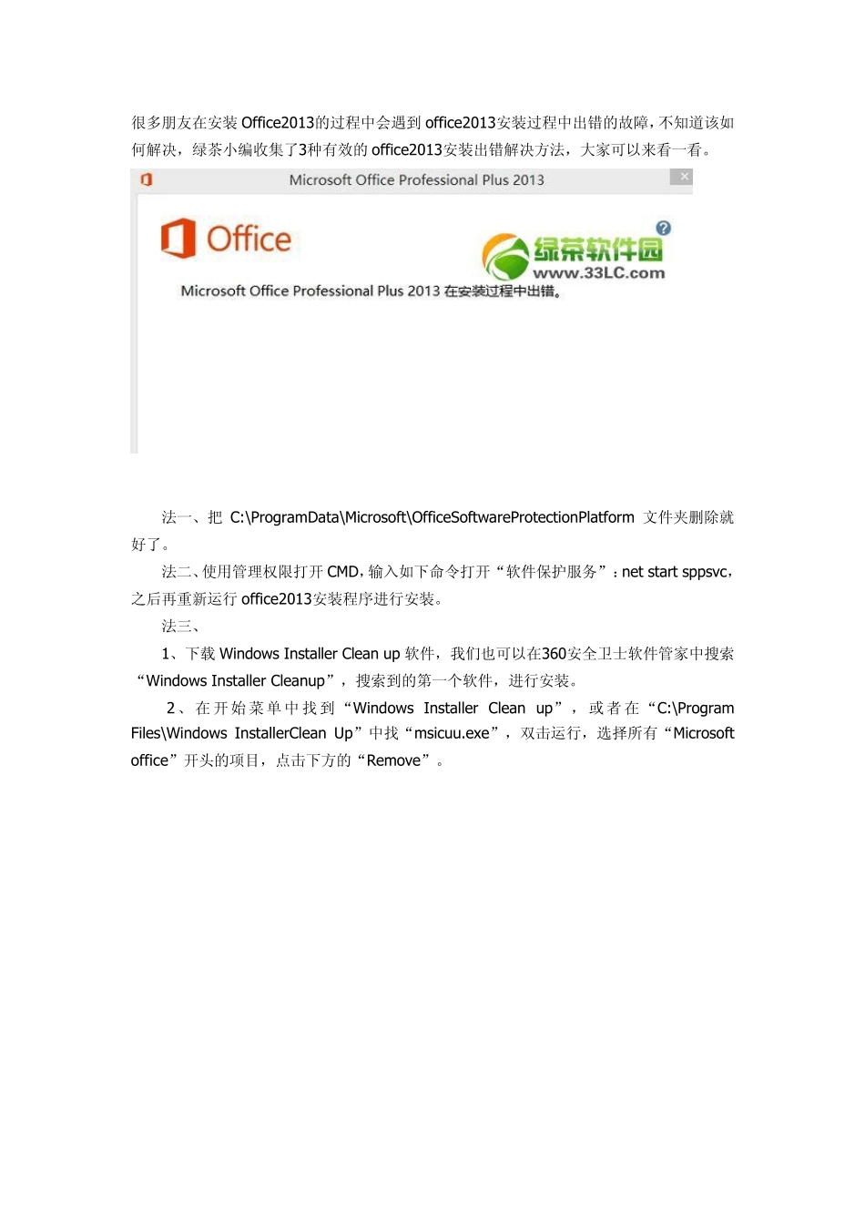在安装Office2013的过程中会遇到office2013安装过程中出错的故障的解决方法_第1页