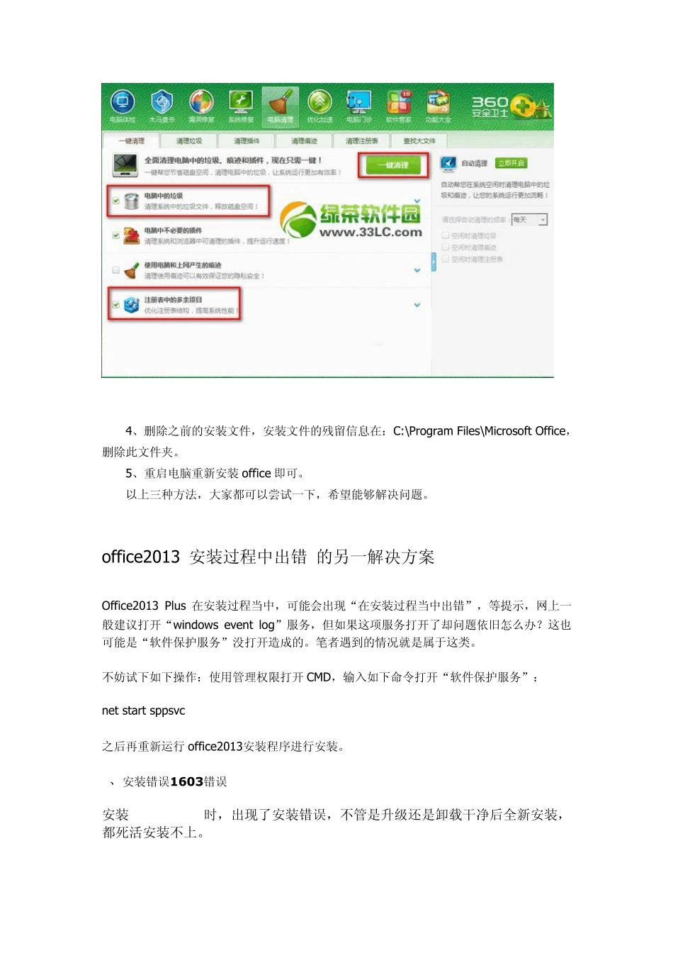 在安装Office2013的过程中会遇到office2013安装过程中出错的故障的解决方法_第3页