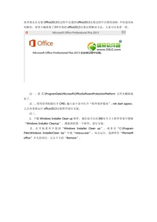 在安装Office2013的过程中会遇到office2013安装过程中出错的故障的解决方法