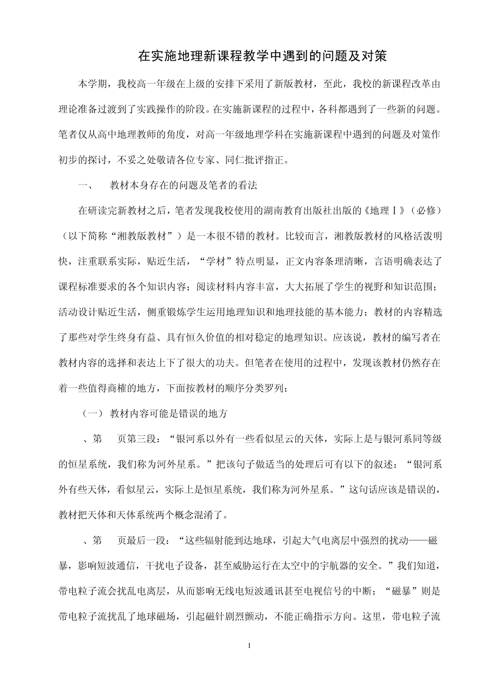 在实施地理新课堂教学中遇到的问题及对策_第1页