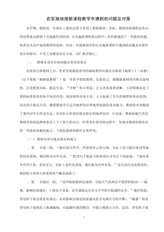 在实施地理新课堂教学中遇到的问题及对策